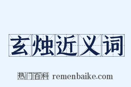 玄烛近义词是什么意思的图片